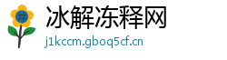 冰解冻释网